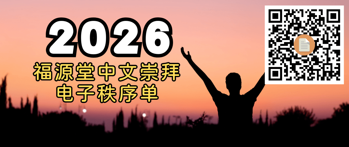 2026福源堂电子秩序单 2026福源堂电子秩序单