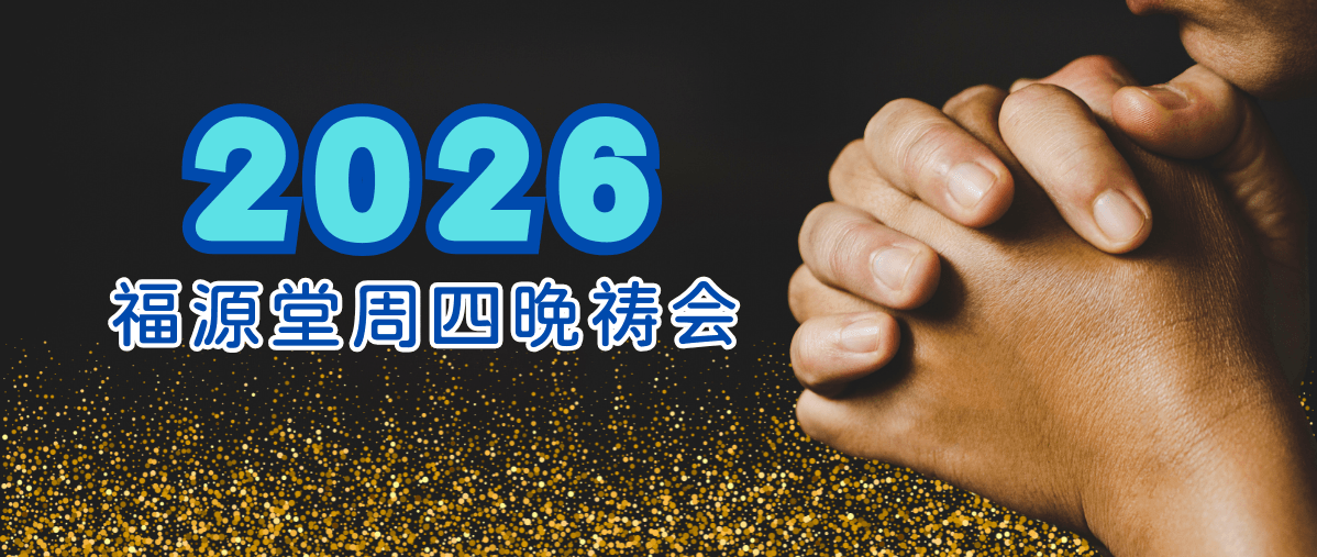 周四晚祷会 周四晚祷会