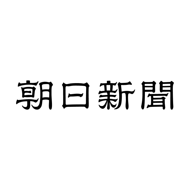 朝日新聞のロゴマーク 朝日新聞のロゴマーク