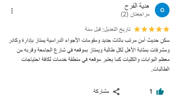 آراء الطالبات عن سكن ايفريست في إربد توضح رضا المقيمات عن الخصوصية والخدمات الفندقية المتكاملة آراء الطالبات عن سكن ايفريست في إربد توضح رضا المقيمات عن الخصوصية والخدمات الفندقية المتكاملة