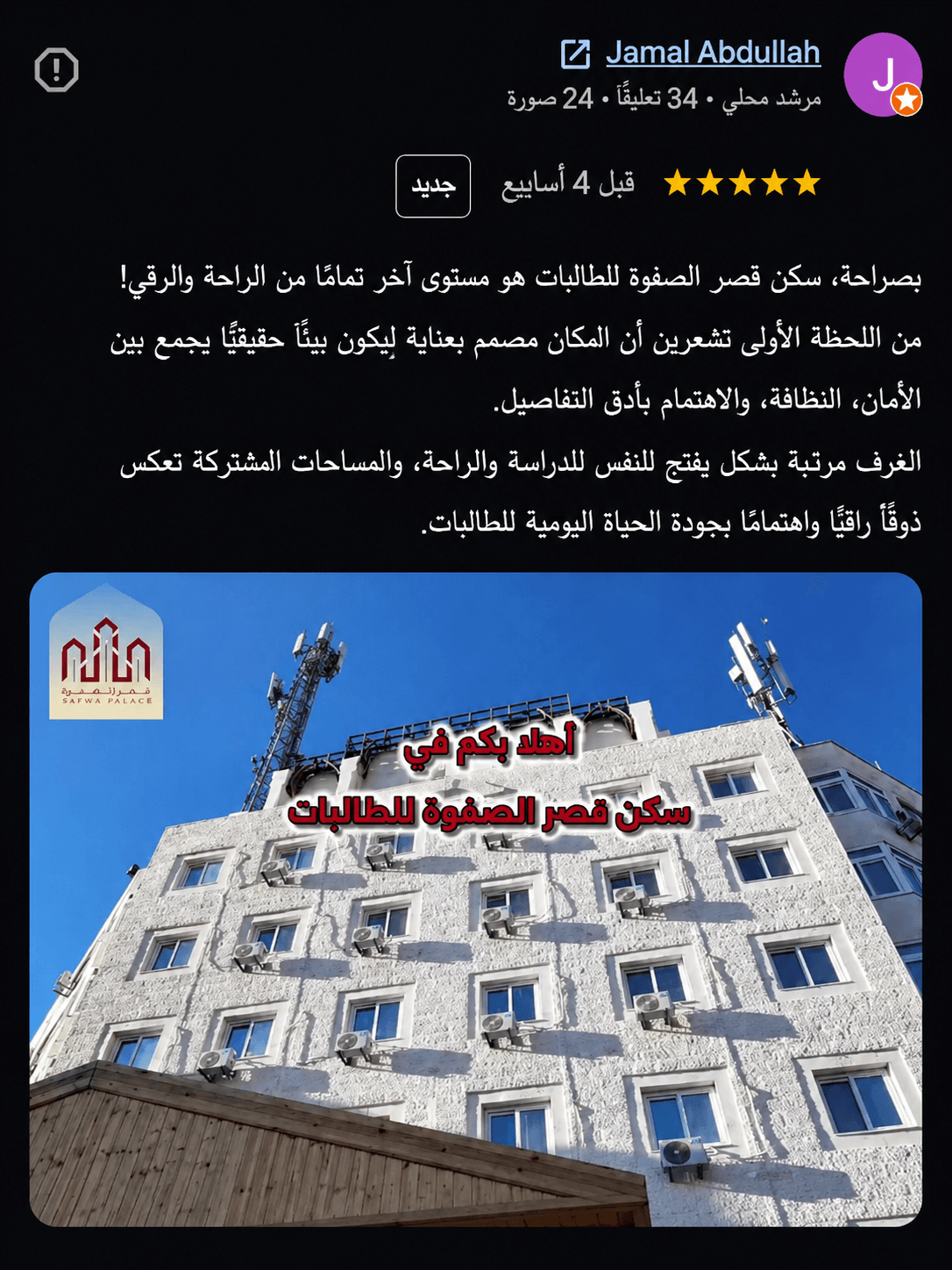 تقييمات إيجابية عن خدمات وأمان وراحة سكن قصر الصفوة للطالبات في عمّان تقييمات إيجابية عن خدمات وأمان وراحة سكن قصر الصفوة للطالبات في عمّان