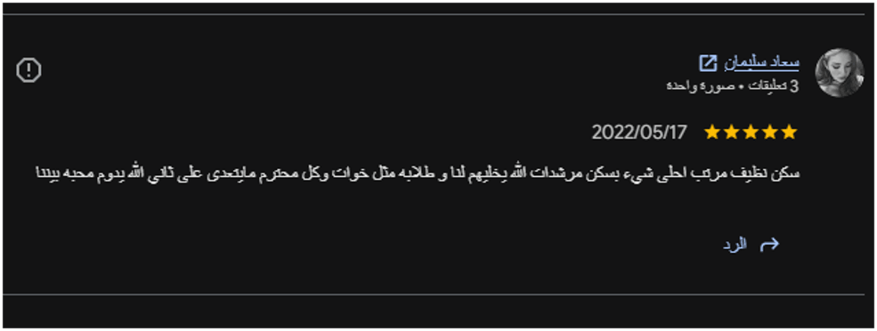 تجارب أولياء الأمور والطالبات مع سكن قصر الصفوة للطالبات قرب بوابة كلية الطب تجارب أولياء الأمور والطالبات مع سكن قصر الصفوة للطالبات قرب بوابة كلية الطب