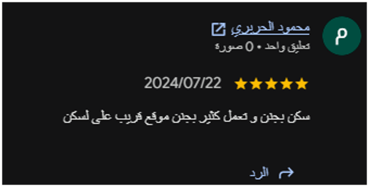 تقييم منشور على Google يعكس الانطباع حول التعامل والموقع القريب لسكن العمري للطلاب. تقييم منشور على Google يعكس الانطباع حول التعامل والموقع القريب لسكن العمري للطلاب.