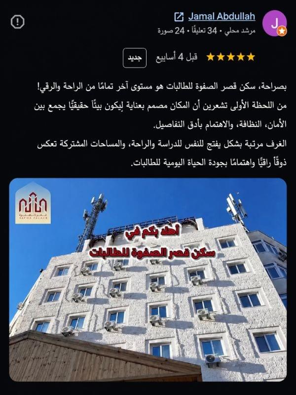 تقييمات إيجابية عن خدمات وأمان وراحة سكن قصر الصفوة للطالبات في عمّان تقييمات إيجابية عن خدمات وأمان وراحة سكن قصر الصفوة للطالبات في عمّان