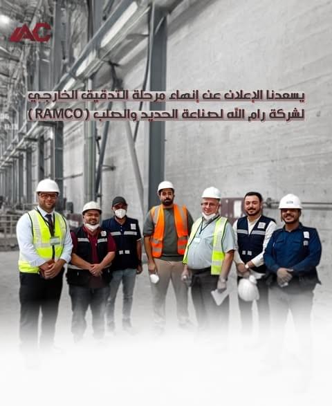 فريق شركة الإضافات المثالية IAC مع إدارة شركة رام الله لصناعة الحديد والصلب RAMCO بمناسبة اختتام التدقيق الخارجي والحصول على شهادات الأيزو 9001 و14001 و45001 فريق شركة الإضافات المثالية IAC مع إدارة شركة رام الله لصناعة الحديد والصلب RAMCO بمناسبة اختتام التدقيق الخارجي والحصول على شهادات الأيزو 9001 و14001 و45001
