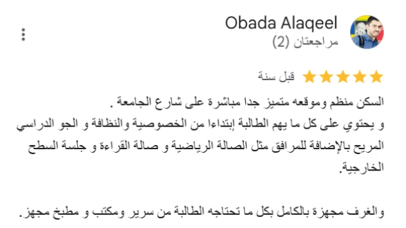 تقييم إيجابي من طالبة حول النظافة والأمان في سكن ايفريست للطالبات – سكن جامعي فندقي في إربد تقييم إيجابي من طالبة حول النظافة والأمان في سكن ايفريست للطالبات – سكن جامعي فندقي في إربد