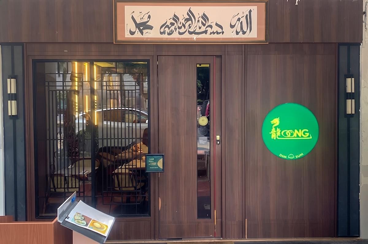 Loong Dim Sum Halal Chinese Restaurant storefront on North Canal Road in Boat Quay, Singapore. Loong Dim Sum Halal Chinese Restaurant storefront on North Canal Road in Boat Quay, Singapore.