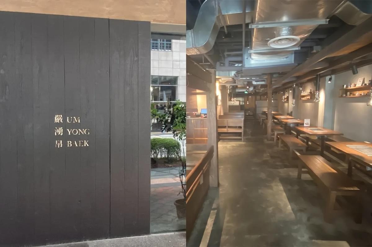 Um Yong Baek restaurant exterior minimalist sign and interior dining area with wooden tables and benches. Um Yong Baek restaurant exterior minimalist sign and interior dining area with wooden tables and benches.