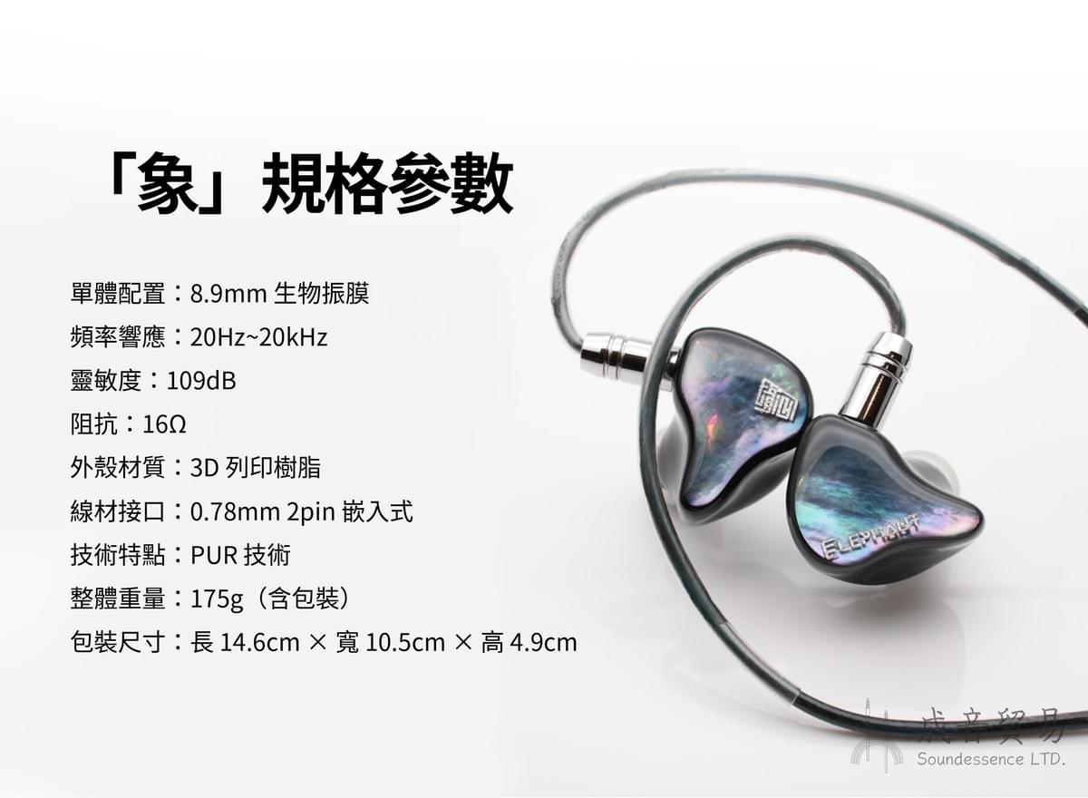 Heartfield心境聲學 Elephant 象 生物振膜 入耳式單動圈耳機