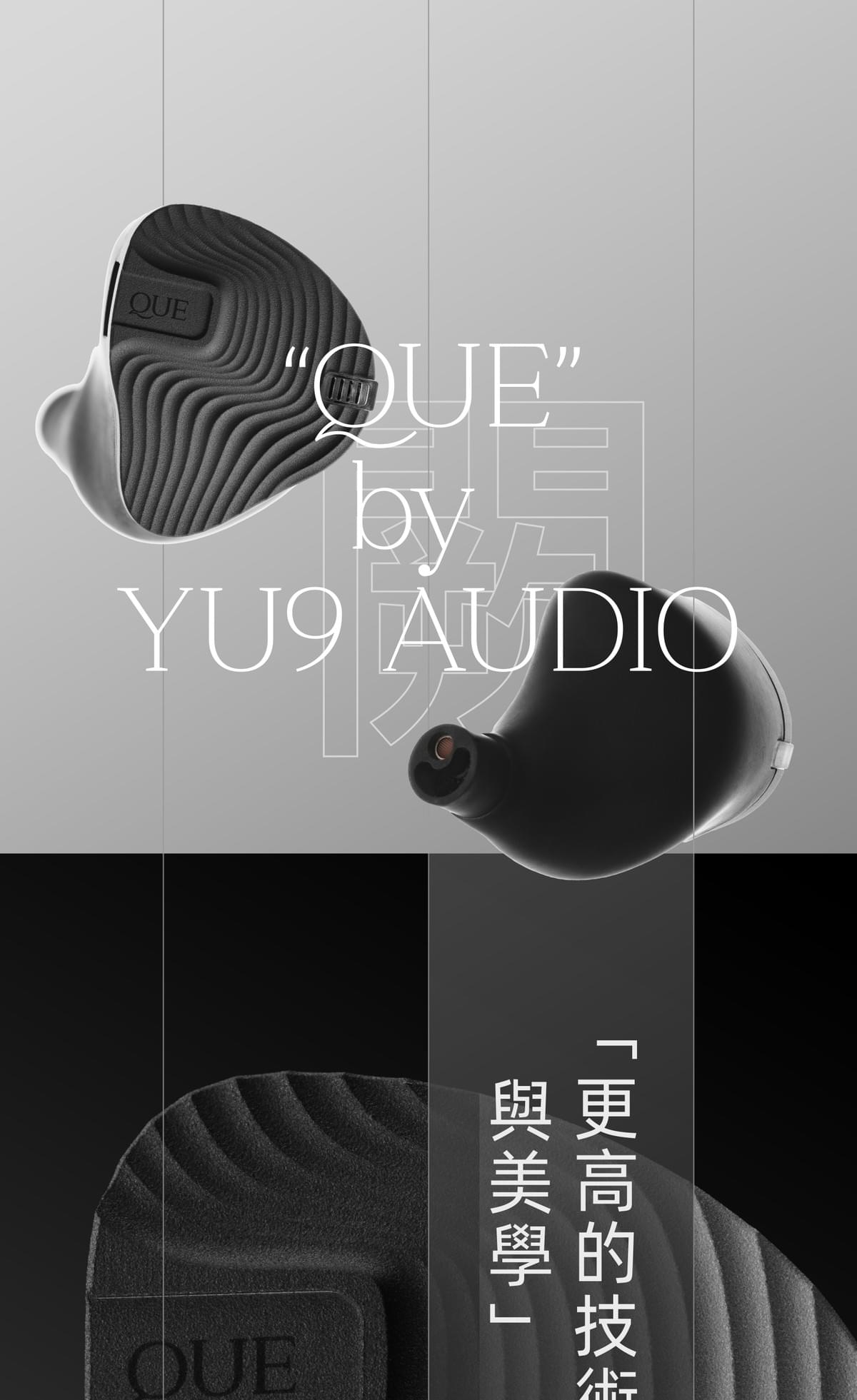 Yu9 闕 QUE 混合單體入耳式耳機|成音公司貨・台灣總代理