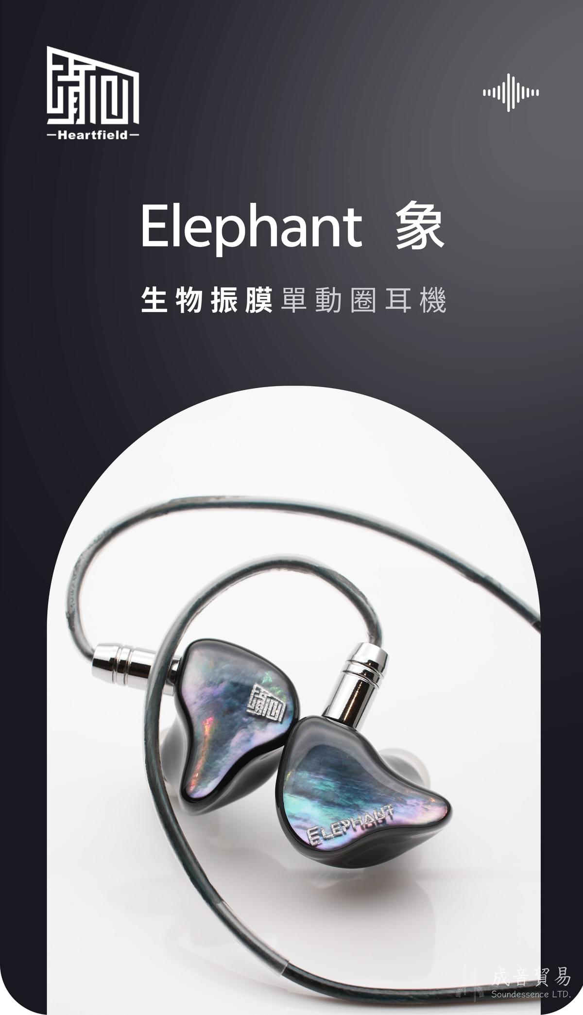 Heartfield心境聲學 Elephant 象 生物振膜 入耳式單動圈耳機