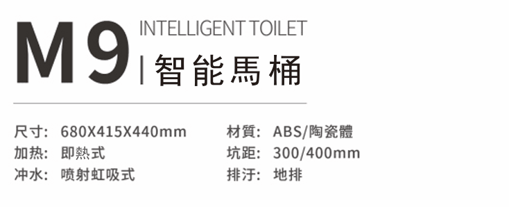 M9智能馬桶