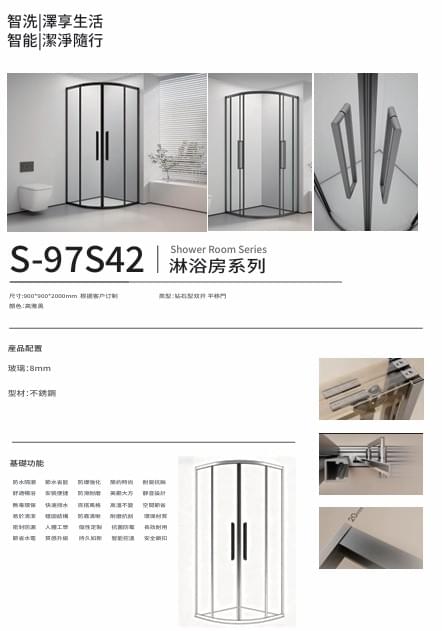 S-97S42 淋浴門