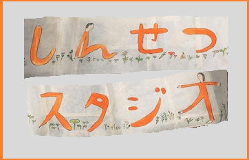 しんせつスタジオ HP しんせつスタジオ HP