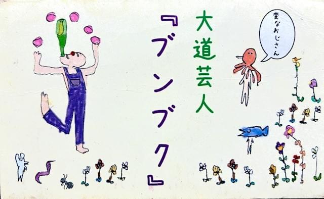 大道芸人ブンブク Instagram 大道芸人ブンブク Instagram