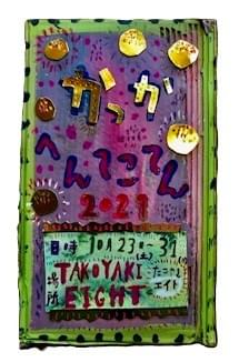 かっかへんてこてん 2021