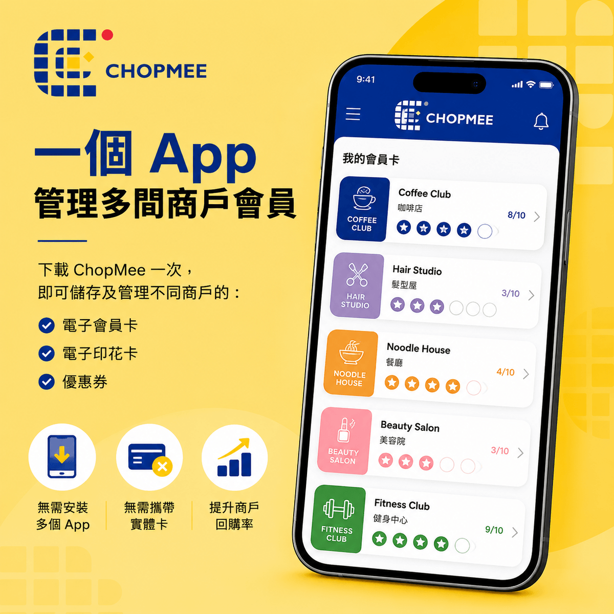 ChopMee 讓顧客只需下載一個 App,即可管理不同商戶的電子會員卡、電子印花卡及優惠券。無需安裝多個 App,也無需攜帶實體會員卡,提升使用體驗及顧客回購率 ChopMee 讓顧客只需下載一個 App,即可管理不同商戶的電子會員卡、電子印花卡及優惠券。無需安裝多個 App,也無需攜帶實體會員卡,提升使用體驗及顧客回購率