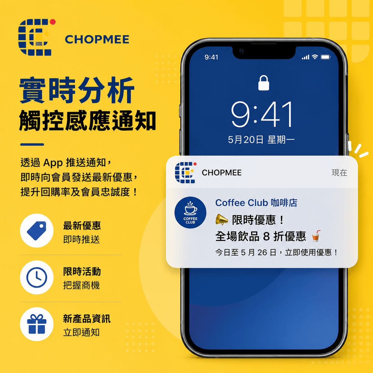 ChopMee 不只是電子印花卡系統,更提供會員推送通知功能。商戶可透過 App 即時向會員發送限時優惠、節日推廣、新產品資訊及專屬優惠券。配合數據分析功能,商戶可了解會員消費行為及回購習慣,提升營銷效率、會員忠誠度及回購率。 ChopMee 不只是電子印花卡系統,更提供會員推送通知功能。商戶可透過 App 即時向會員發送限時優惠、節日推廣、新產品資訊及專屬優惠券。配合數據分析功能,商戶可了解會員消費行為及回購習慣,提升營銷效率、會員忠誠度及回購率。