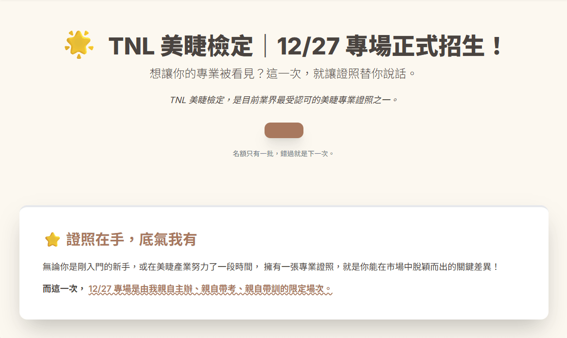 【專場】114年最後一場美睫證照 (TNL & TSIA)檢定考試