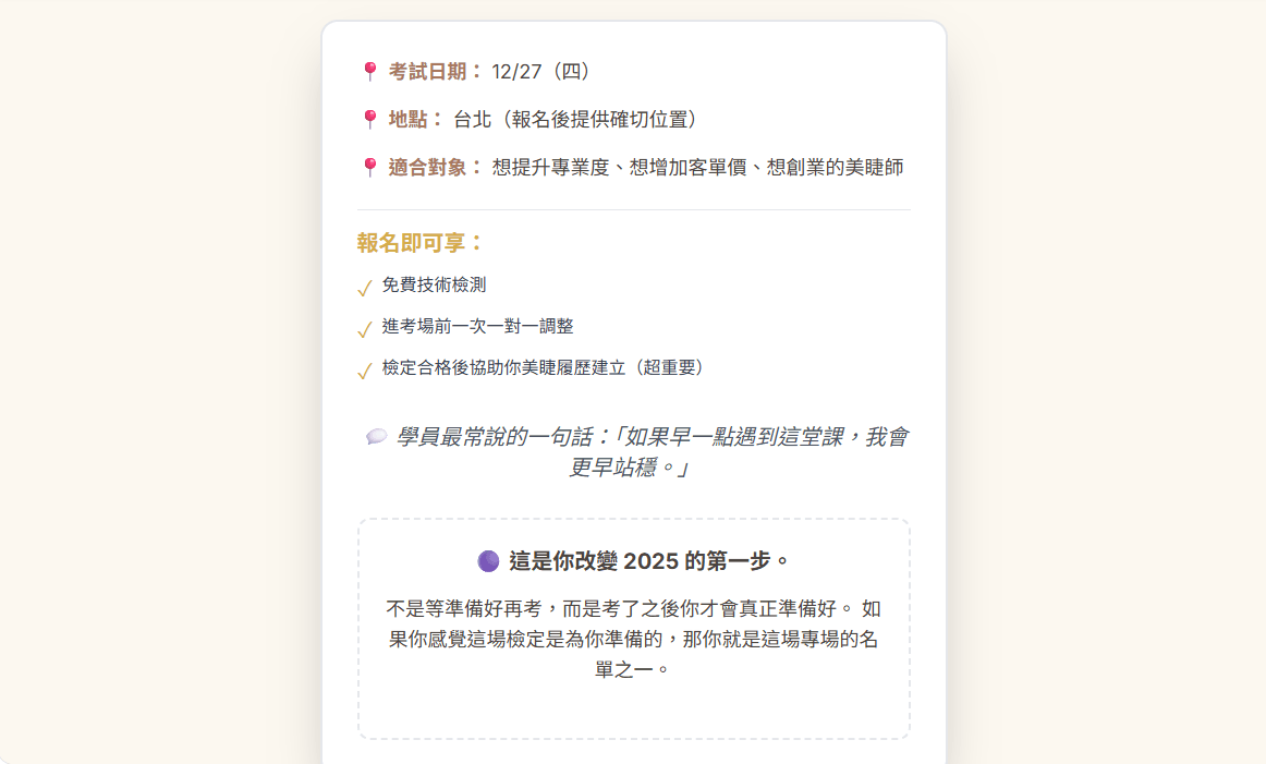 【專場】114年最後一場美睫證照 (TNL & TSIA)檢定考試