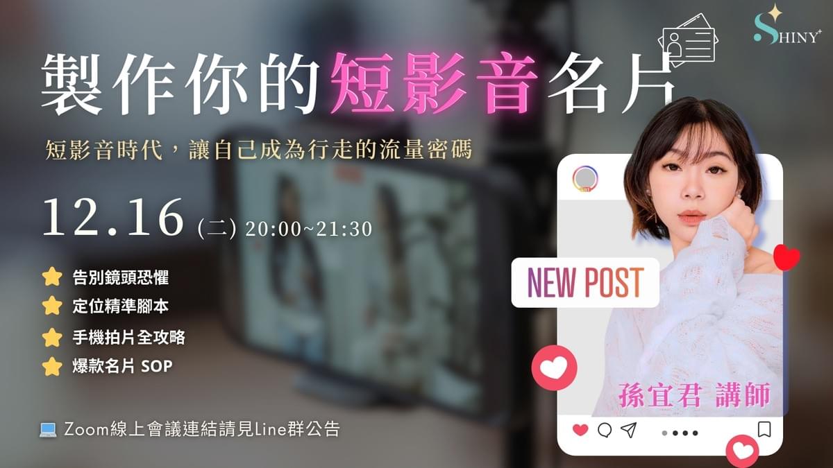 🎬 【線上實戰】製作你的短影音名片!