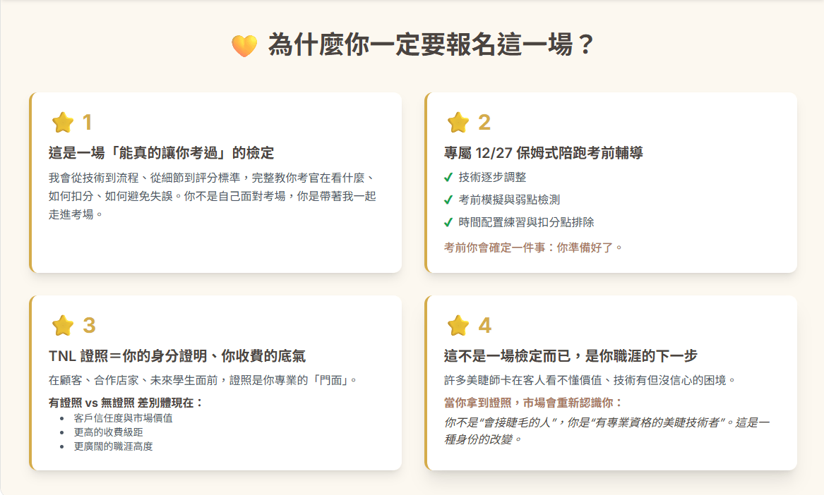 【專場】114年最後一場美睫證照 (TNL & TSIA)檢定考試