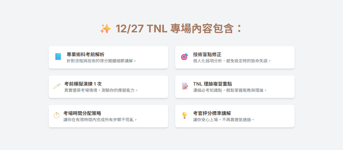 【專場】114年最後一場美睫證照 (TNL & TSIA)檢定考試