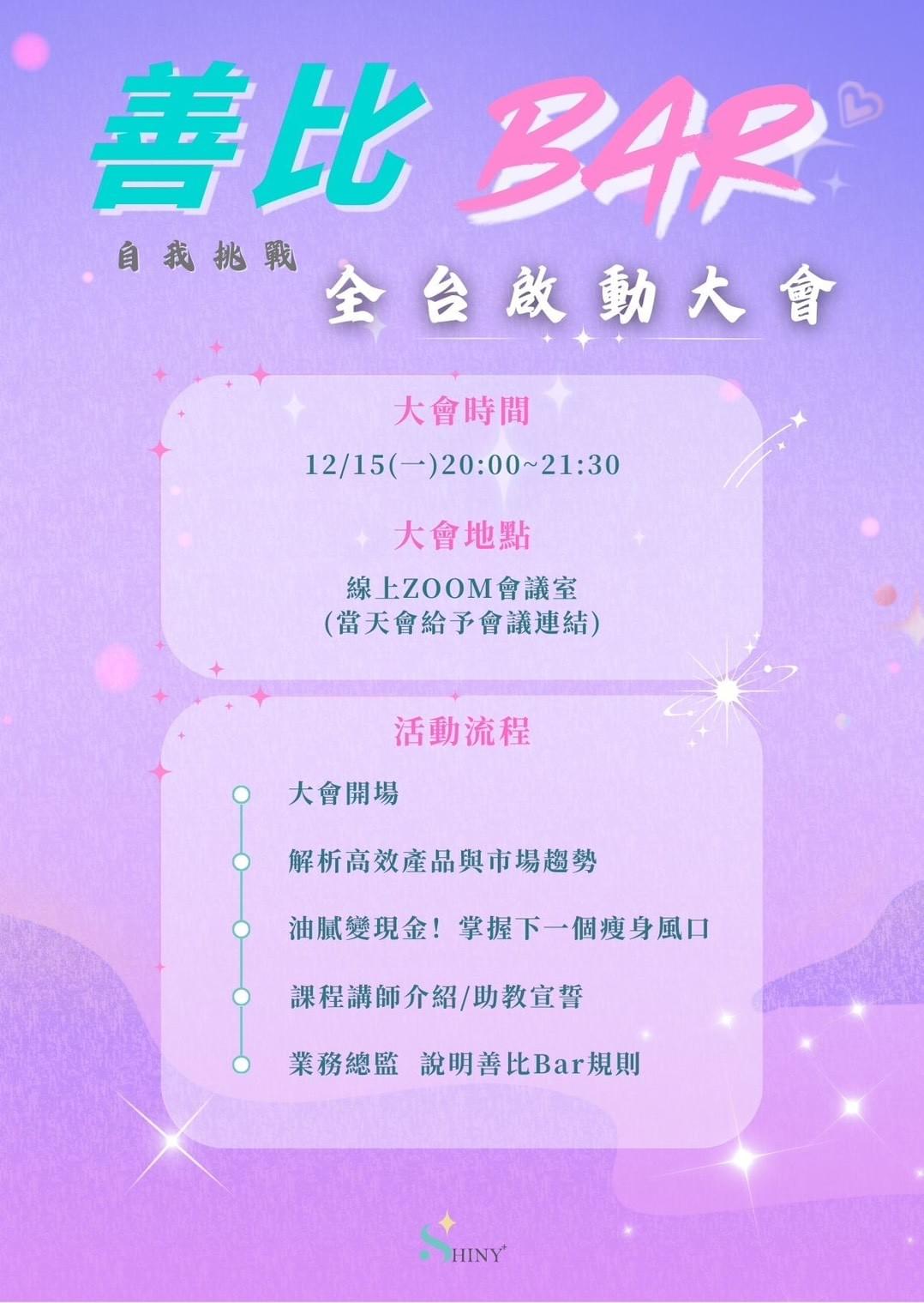 【SP活動 】 《12/15善比 BAR 自我挑戰》 瘦身全台啟動大會