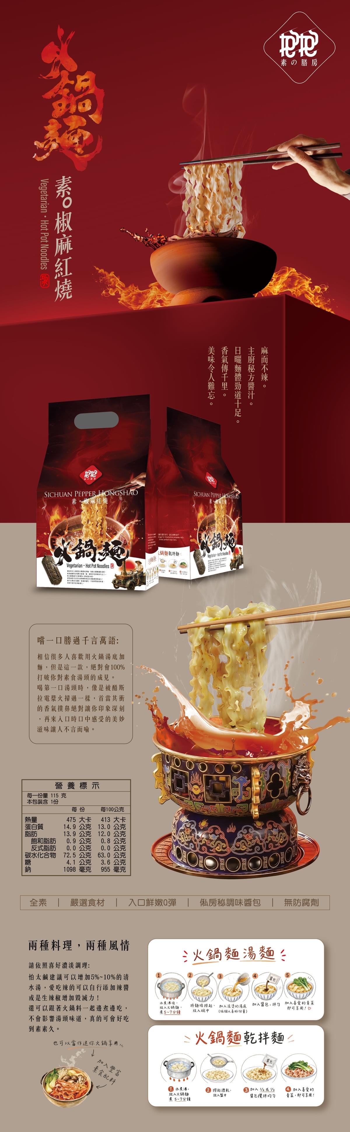 抱抱火鍋麵-椒麻紅燒風味(一箱/12袋/一袋3小包)