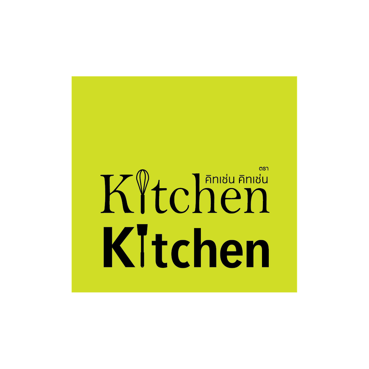 Kitchen Kitchen คิทเช่น คิทเช่น Kitchen Kitchen คิทเช่น คิทเช่น