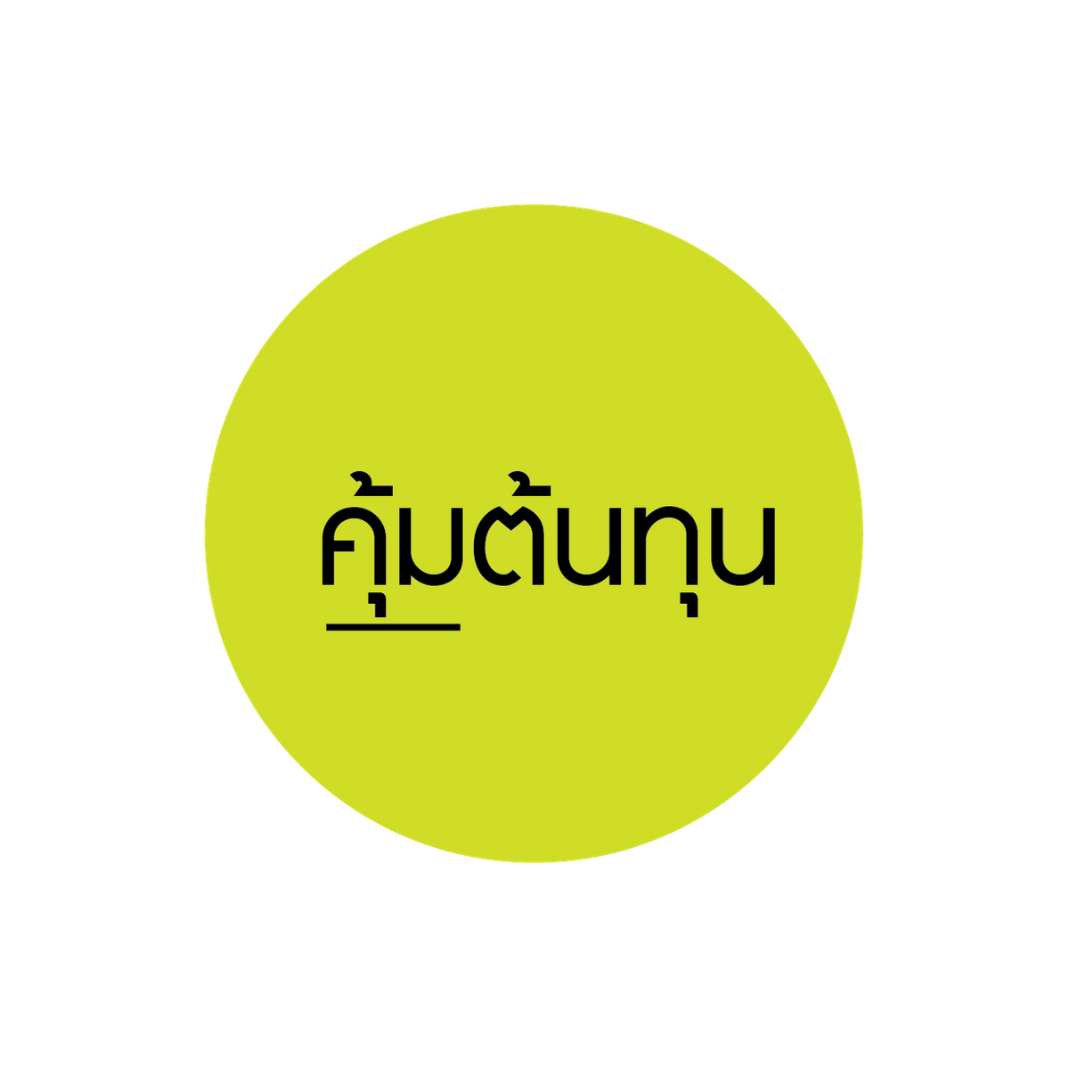 คุ้มต้นทุน คุ้มต้นทุน