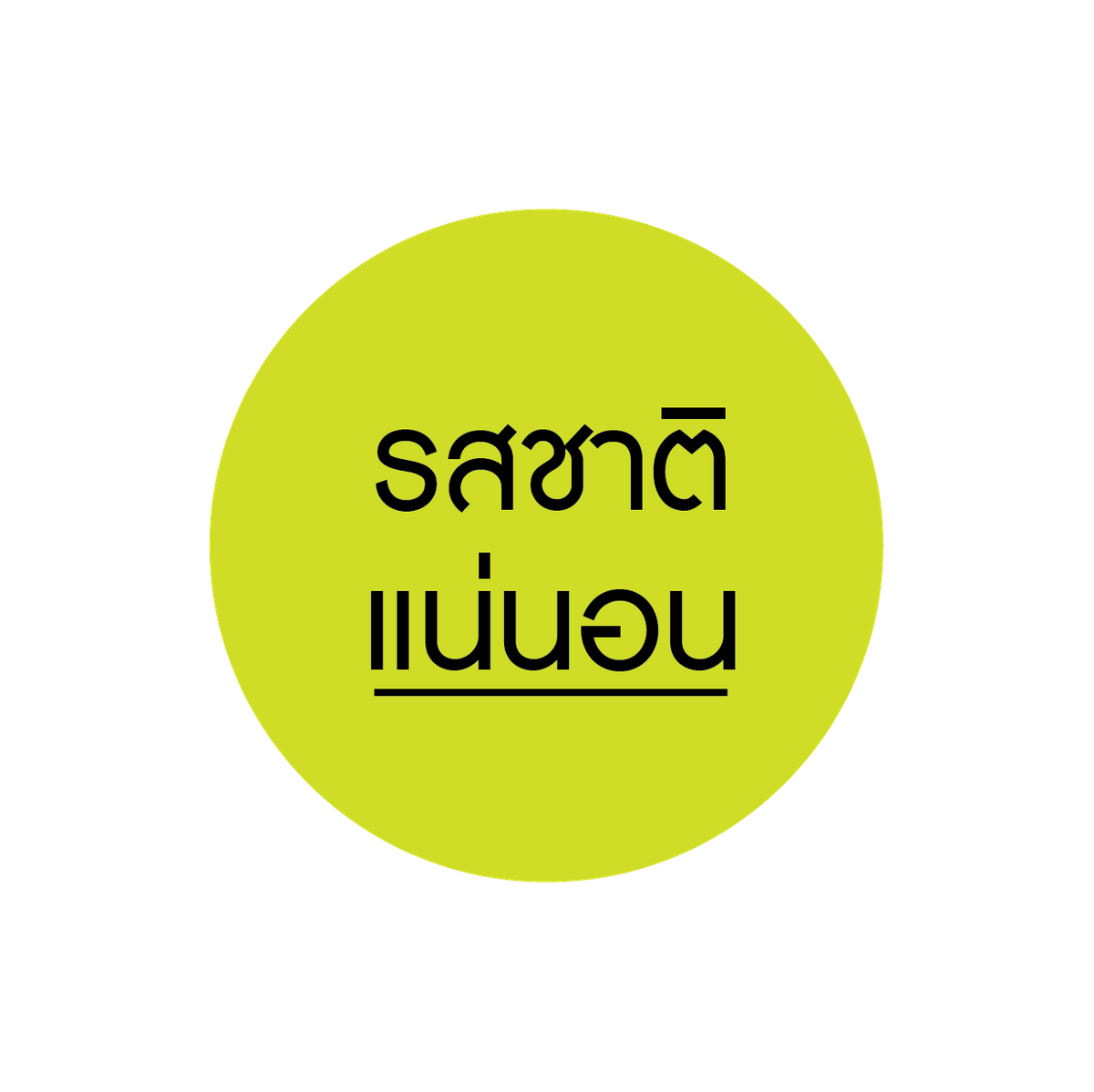 รสชาติ แน่นอน รสชาติ แน่นอน