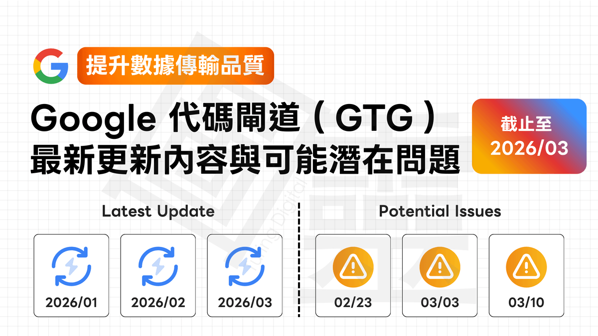 【提升數據傳輸品質】Google 代碼閘道(GTG)最新更新內容與可能潛在問題(截止至 2026/03 月) 【提升數據傳輸品質】Google 代碼閘道(GTG)最新更新內容與可能潛在問題(截止至 2026/03 月)