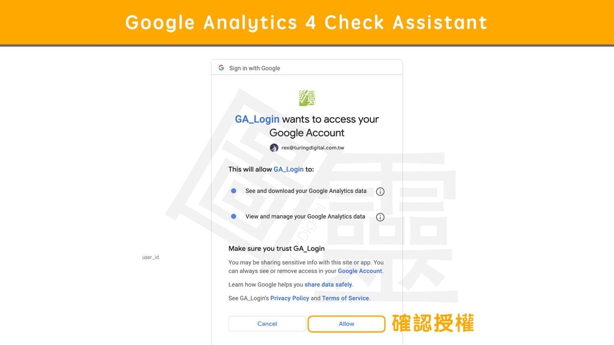 Google Analytics 4 Check Assistant【 授權檢測 GA 後台的數據 】 Google Analytics 4 Check Assistant【 授權檢測 GA 後台的數據 】