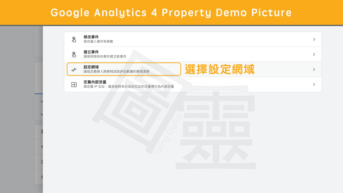 Google Analytcis 4 Property 跨網域設定 Google Analytcis 4 Property 跨網域設定
