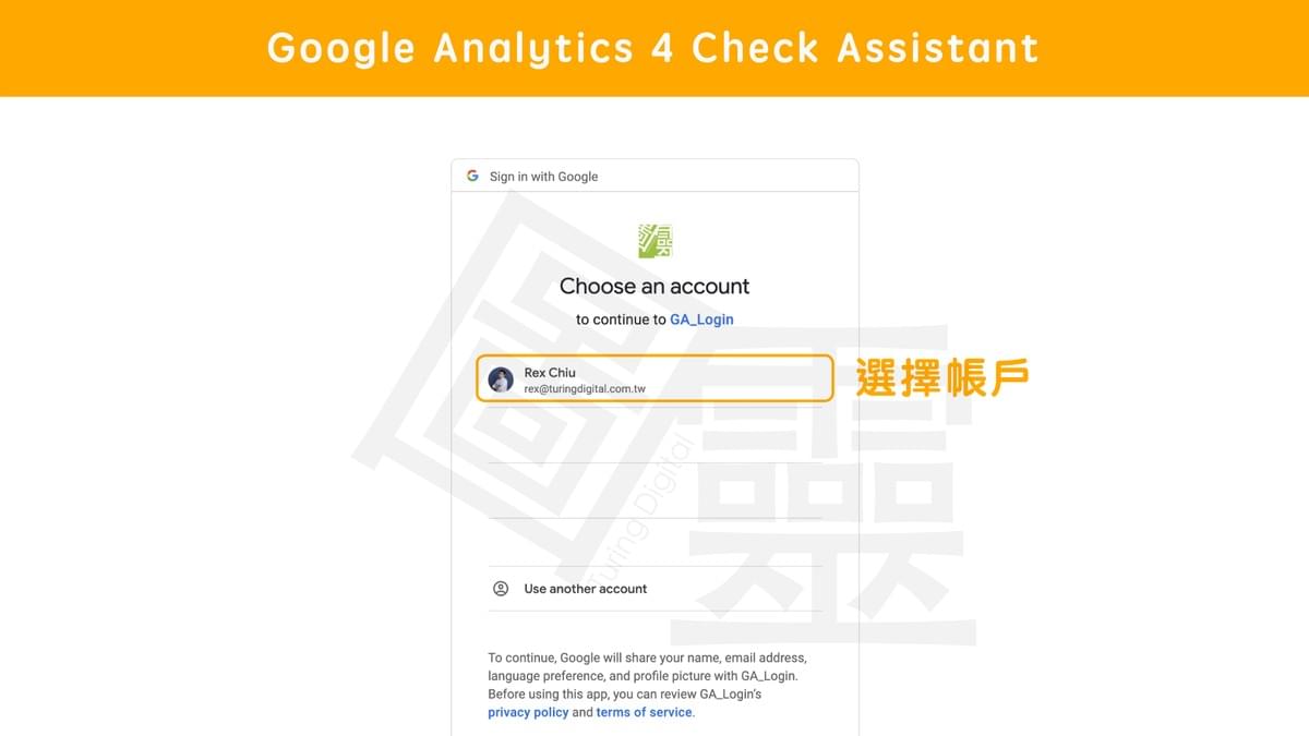 Google Analytics 4 Check Assistant【 選擇要登入的帳戶 】 Google Analytics 4 Check Assistant【 選擇要登入的帳戶 】