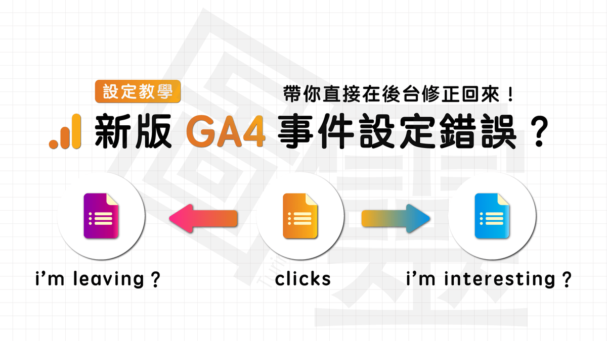 新版 Google Analytics 4 Property 事件修改 新版 Google Analytics 4 Property 事件修改