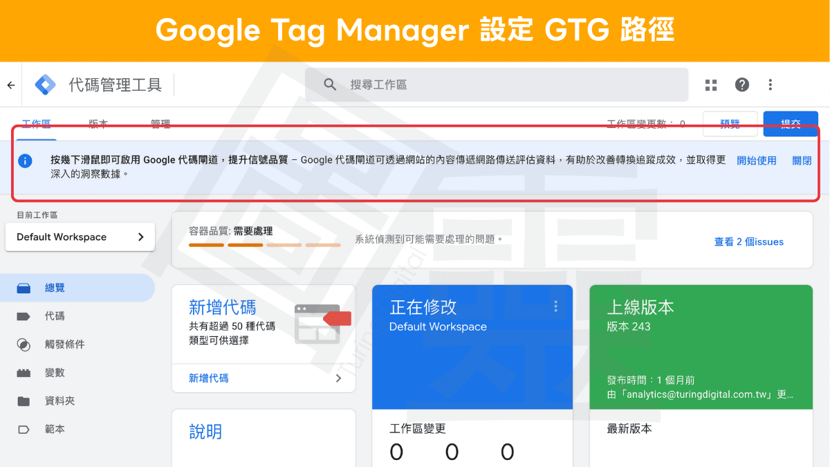 Gooogle Tag Manager 設定 GTG 路徑 Gooogle Tag Manager 設定 GTG 路徑