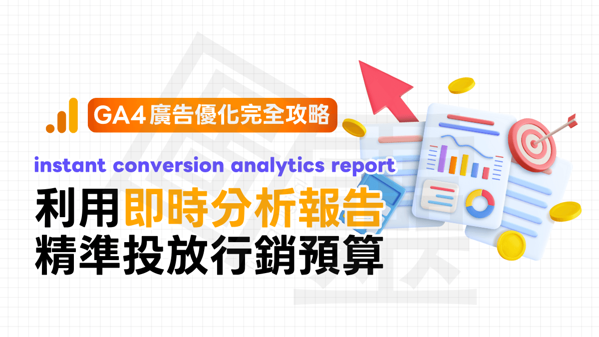【GA4 廣告優化完全攻略】利用即時分析報告,精準投放行銷預算 【GA4 廣告優化完全攻略】利用即時分析報告,精準投放行銷預算