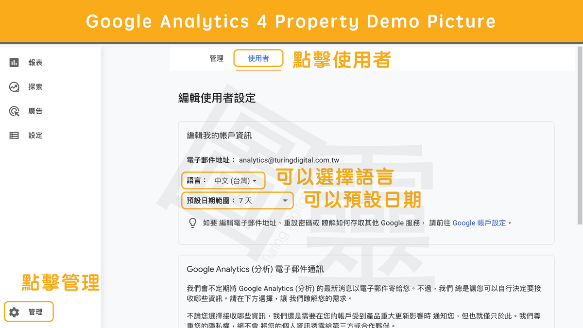 Google Analytics 4 Property 編輯使用者設定 Google Analytics 4 Property 編輯使用者設定