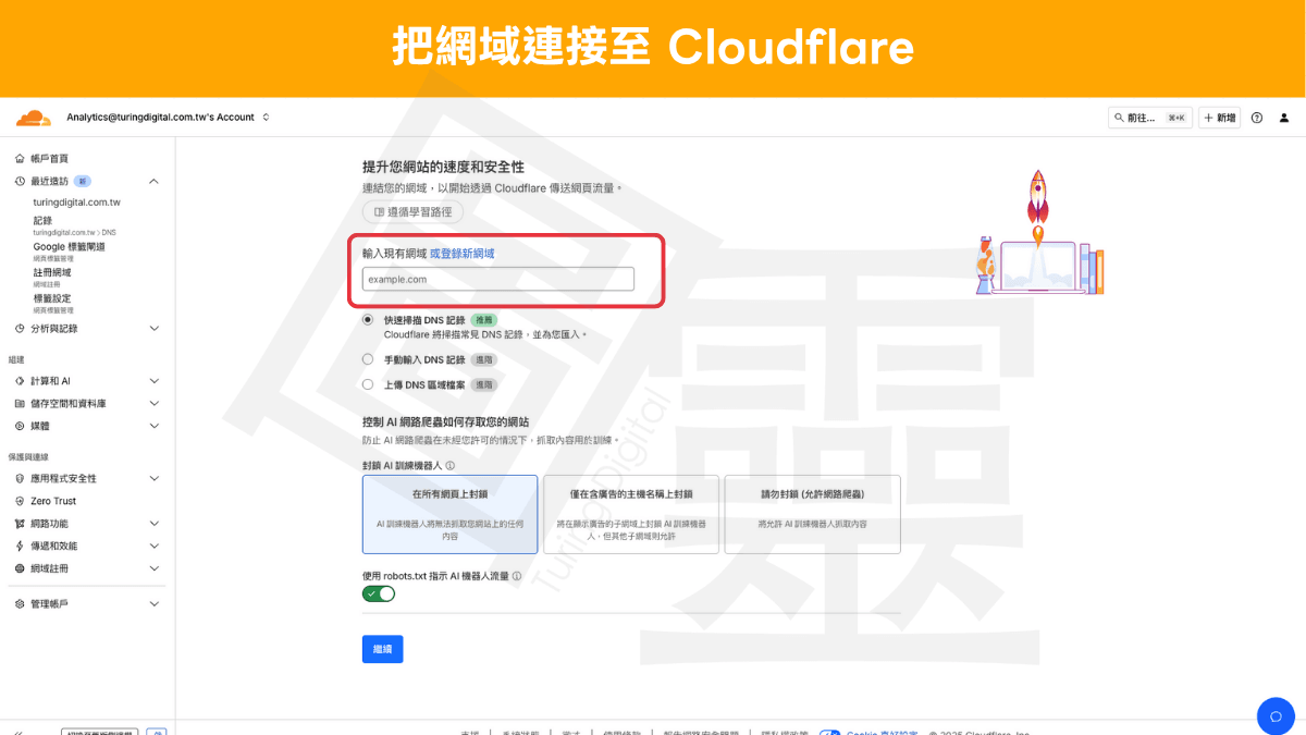 把網域連接至 Cloudflare 把網域連接至 Cloudflare