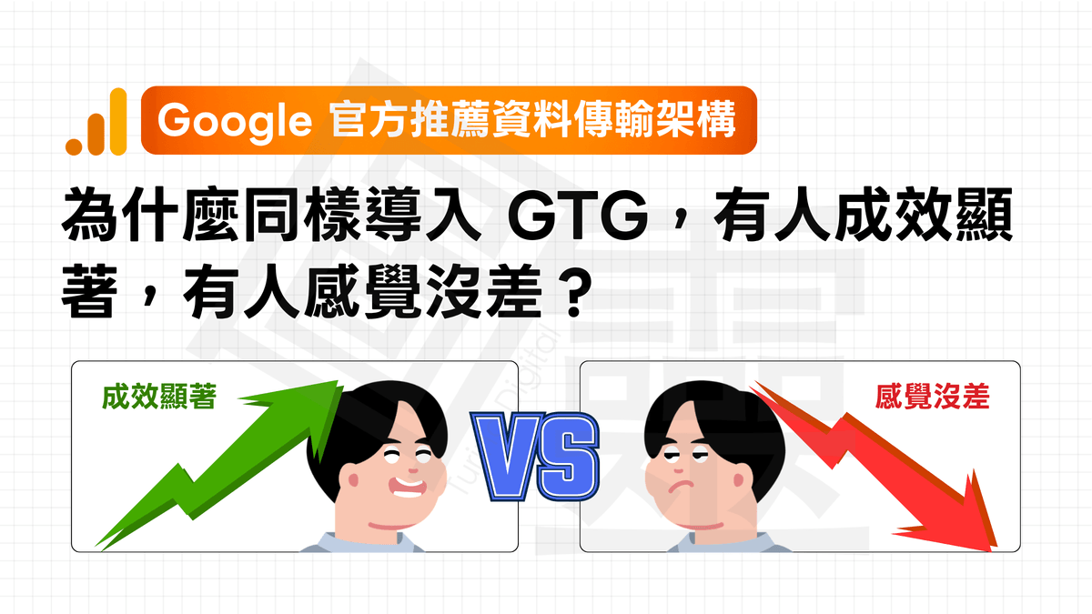 【提升數據傳輸品質】為什麼同樣導入 GTG,有人成效顯著,有人感覺沒差 【提升數據傳輸品質】為什麼同樣導入 GTG,有人成效顯著,有人感覺沒差