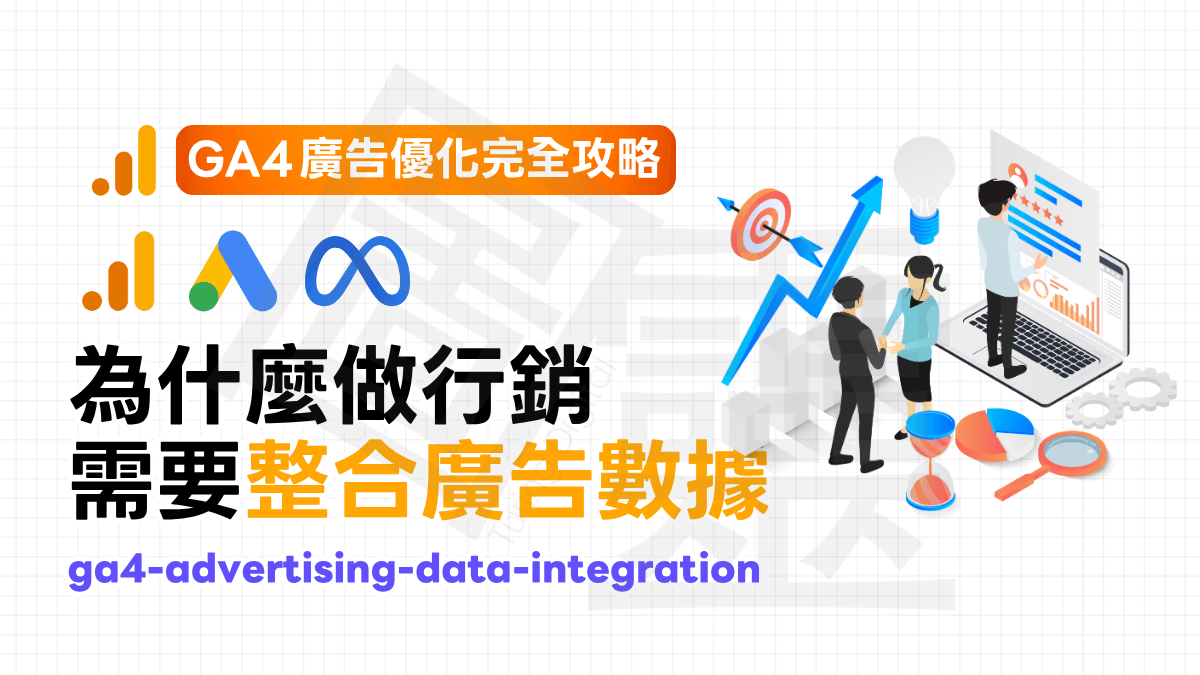 【GA4 廣告優化完全攻略】為什麼行銷需要整合廣告數據? 【GA4 廣告優化完全攻略】為什麼行銷需要整合廣告數據?