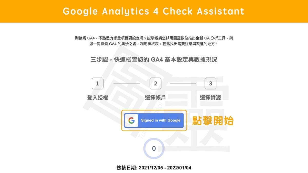 Google Analytics 4 Check Assistant【 點擊 Signed with Google 】 Google Analytics 4 Check Assistant【 點擊 Signed with Google 】