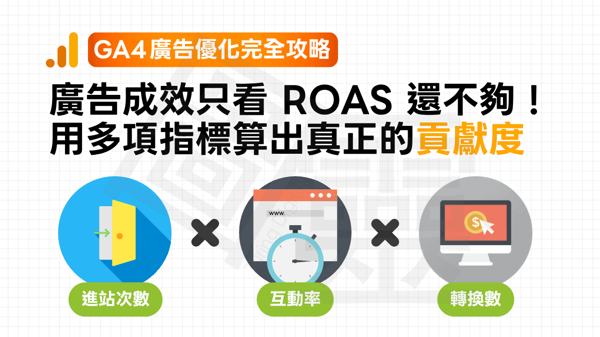 【GA4 廣告優化完全攻略】別只看 ROAS!用多項指標找出廣告真正的「貢獻度」 【GA4 廣告優化完全攻略】別只看 ROAS!用多項指標找出廣告真正的「貢獻度」