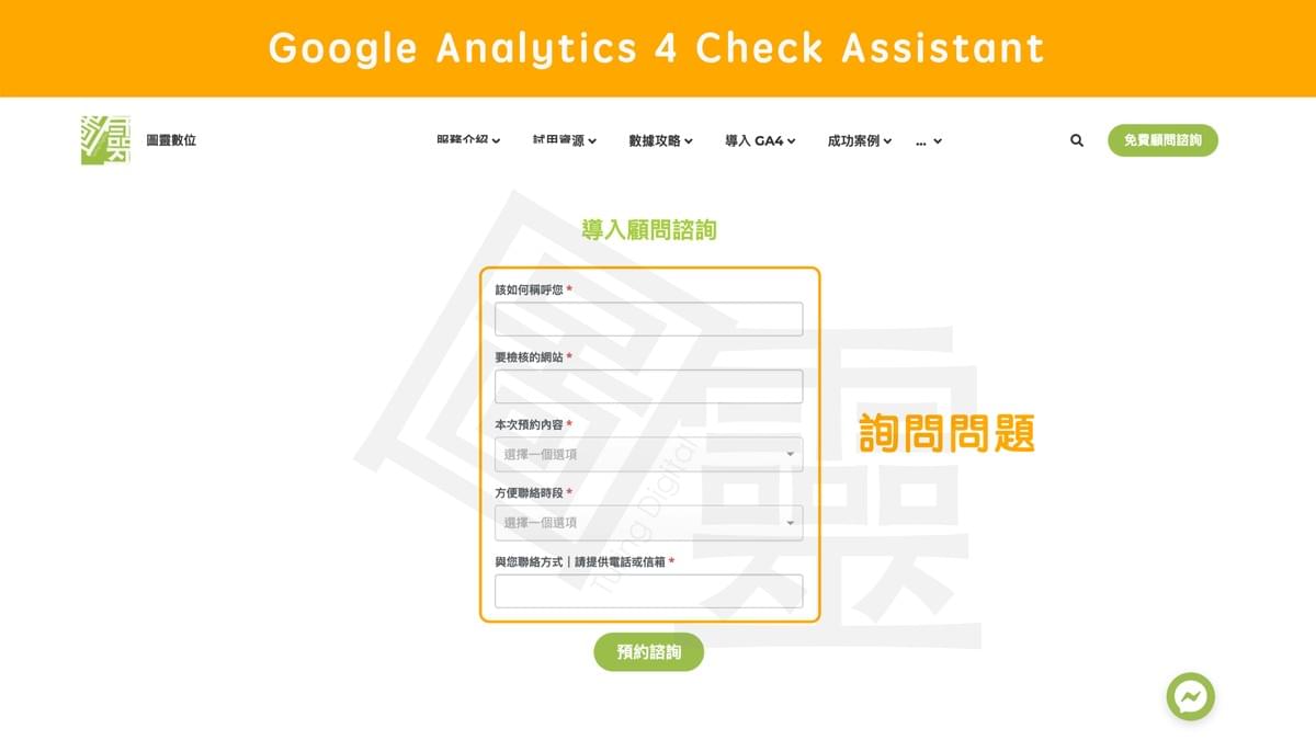 Google Analytics 4 Check Assistant【 專人協助 】 Google Analytics 4 Check Assistant【 專人協助 】