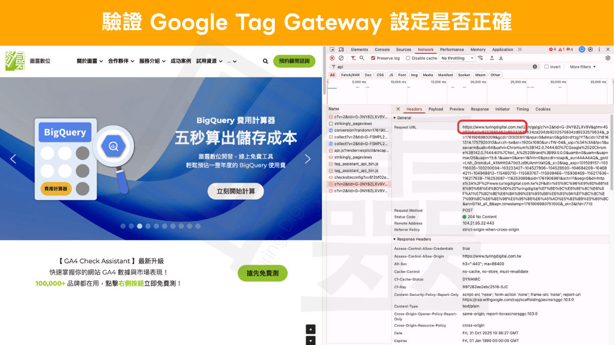 如何驗證 Google Tag Gateway 設定是否正確 如何驗證 Google Tag Gateway 設定是否正確