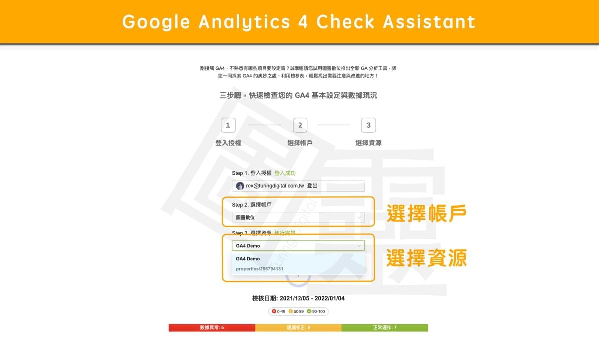 Google Analytics 4 Check Assistant【 選擇帳戶與資源 】 Google Analytics 4 Check Assistant【 選擇帳戶與資源 】