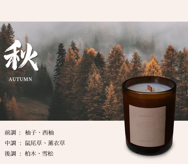 四季系列木芯香薰蠟燭