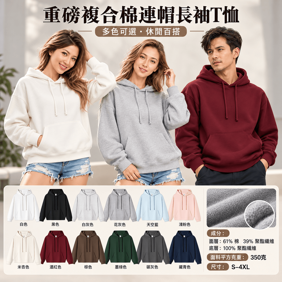 重磅複合棉 350g 男女同款長袖連帽上衣|厚磅休閒帽 T|多色 S–4XL